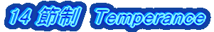14 ߐ@Temperance