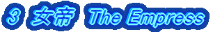 3 @The Emperess